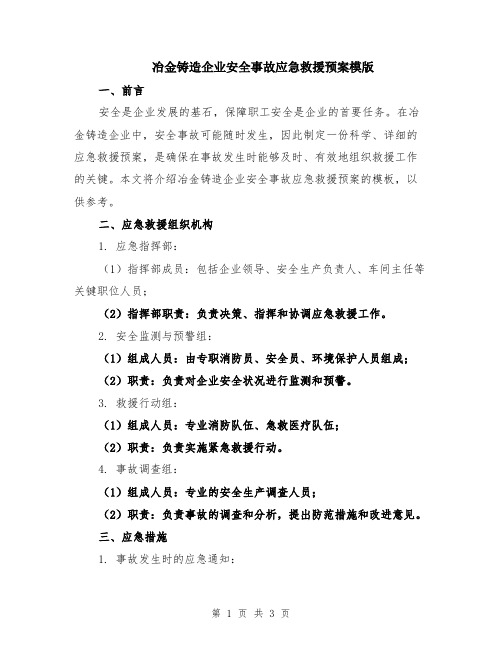 冶金铸造企业安全事故应急救援预案模版