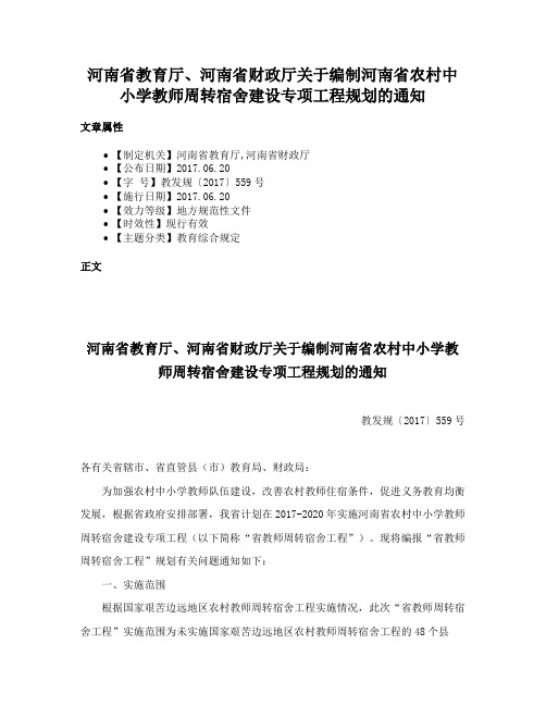 河南省教育厅、河南省财政厅关于编制河南省农村中小学教师周转宿舍建设专项工程规划的通知