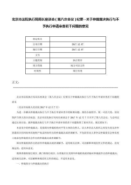 北京市法院执行局局长座谈会（第八次会议）纪要--关于仲裁裁决执行与不予执行申请审查若干问题的意见-