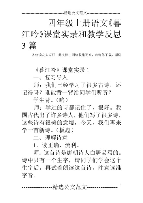 四年级上册语文《暮江吟》课堂实录和教学反思3篇