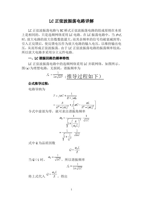 LC正弦波振荡电路详解