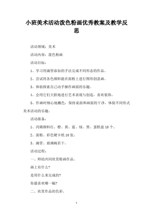 小班美术活动 泼色粉画优秀教案及教学反思 (精编版)