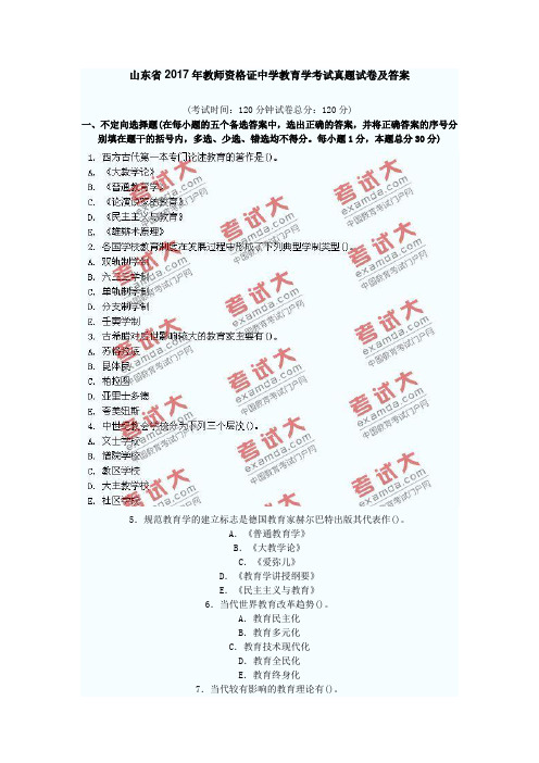 最新精品山东省2 017年教师资格证中学教育学考试真题试卷及答案_word版