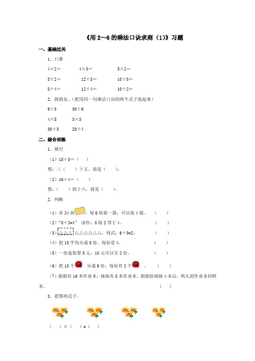 2016-2017年新冀教版数学二年级上册《用2～6的乘法口诀求商(1)》习题(精品资料)