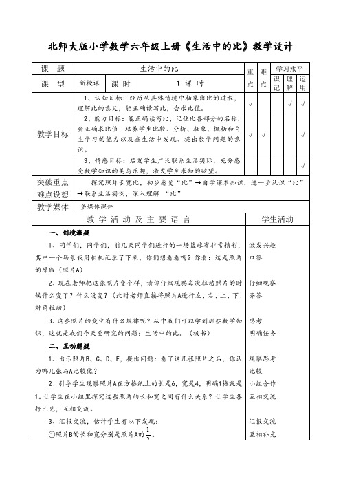 北师大版小学数学六年级上册《生活中的比》教学设计