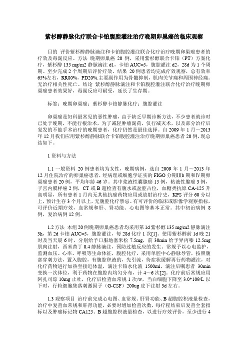 紫杉醇静脉化疗联合卡铂腹腔灌注治疗晚期卵巢癌的临床观察