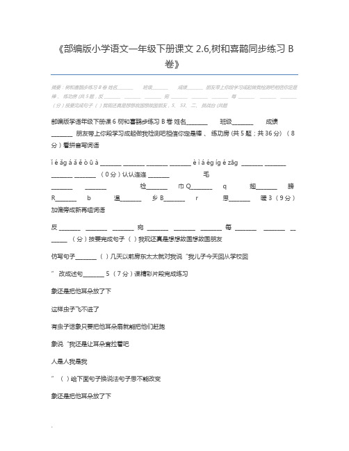 部编版小学语文一年级下册课文2.6,树和喜鹊同步练习B卷