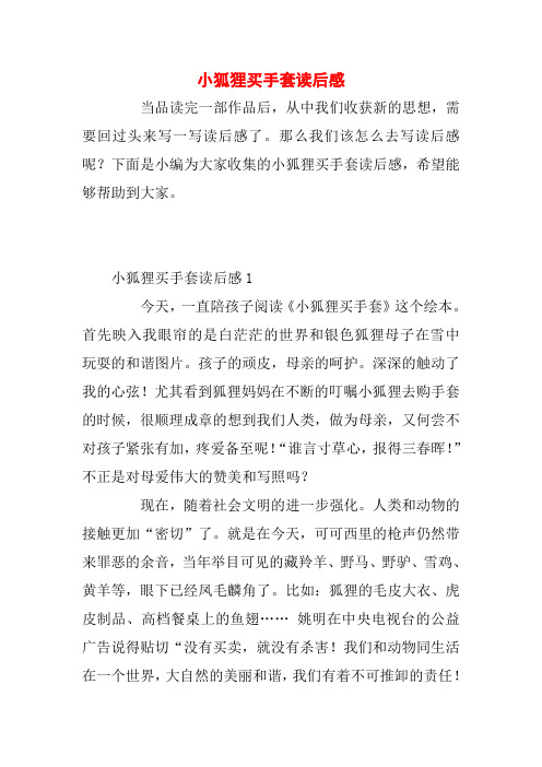 小狐狸买手套读后感