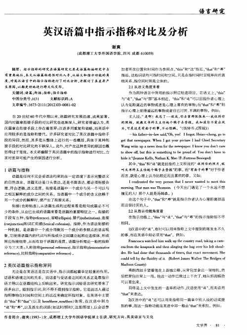 英汉语篇中指示指称对比及分析