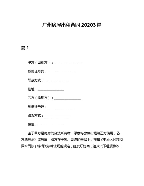 广州房屋出租合同20203篇