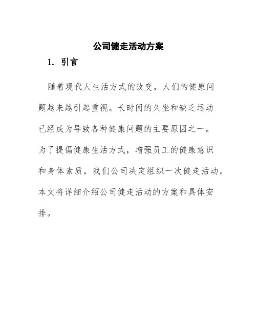 公司健走活动方案