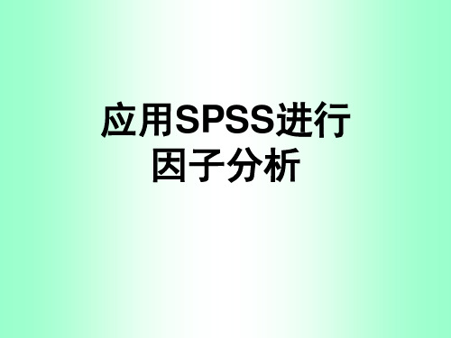 统计学-用SPSS进行因子分析