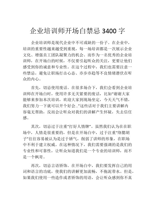 企业培训师开场白禁忌3400字