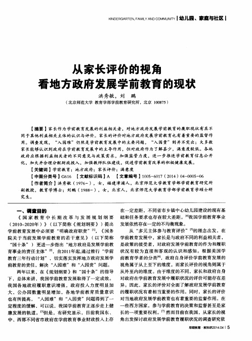 从家长评价的视角看地方政府发展学前教育的现状