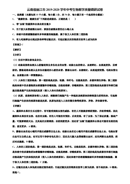 云南省丽江市2019-2020学年中考生物教学质量调研试卷含解析