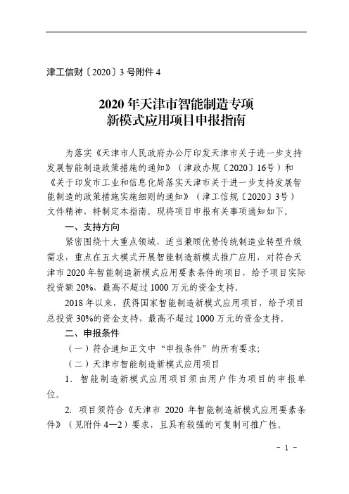 2020年天津市智能制造专项-综合标准化与新模式应用项目申报指南