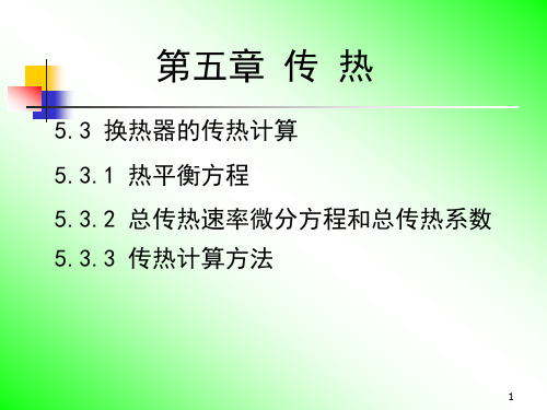 化工原理_17换热器的传热计算