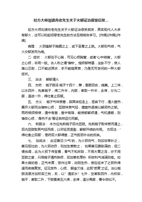 经方大师刘渡舟老先生关于火郁证治很受启发...