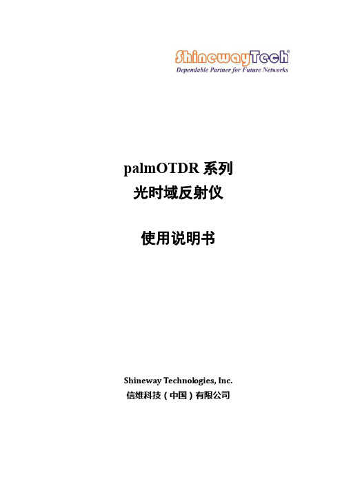 palmOTDR 系列 光时域反射仪 使用说明书 - 信维科技