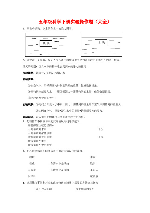 五年级科学下册实验操作题(自己总结)