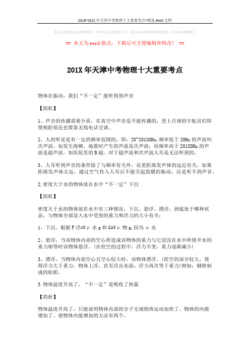 2019-201X年天津中考物理十大重要考点-精选word文档 (4页)