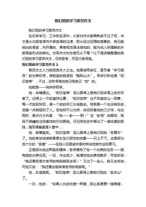 我们班的学习委员作文