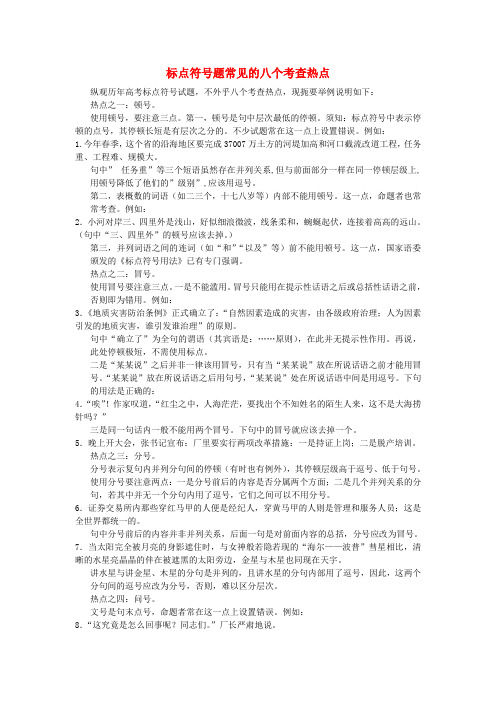 中考语文 标点符号题常见的八个考查热点及练习