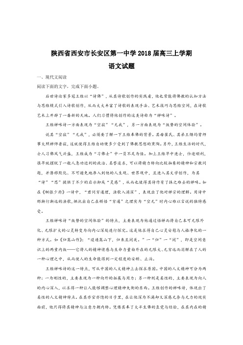 【语文】陕西省西安市长安区第一中学2018届高三上学期第七次质量检测语文试题含解析