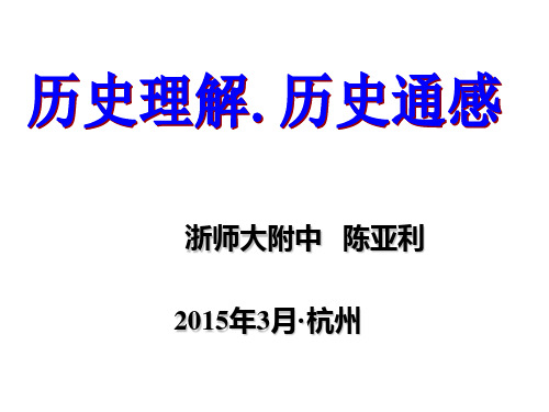 2015年3月15日浙江师范大学附中陈亚利高考讲座(62页,全站)