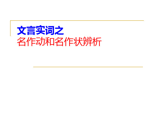 文言实词之名作动和名作状辨析