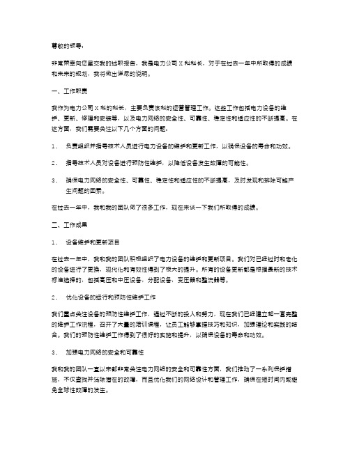 《述职报告电力公司x科科长》