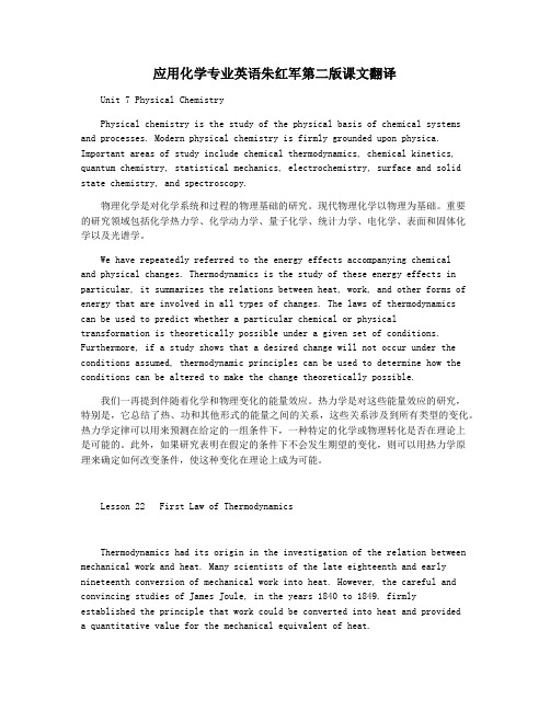 应用化学专业英语朱红军第二版课文翻译