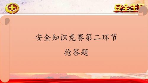 煤矿安全知识竞赛抢答题(120道题)