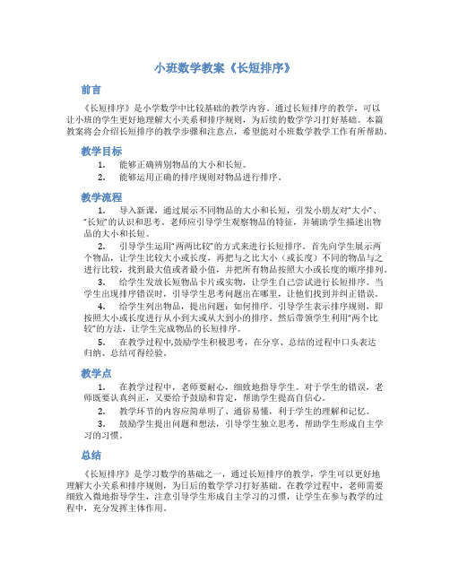 小班数学教案《长短排序》