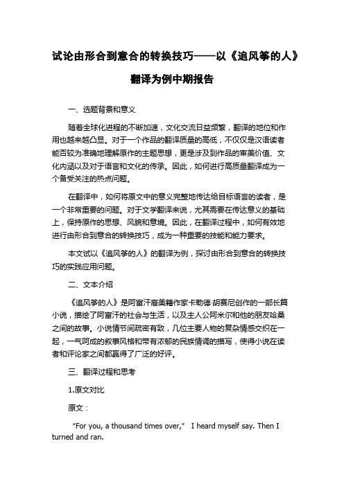 试论由形合到意合的转换技巧——以《追风筝的人》翻译为例中期报告