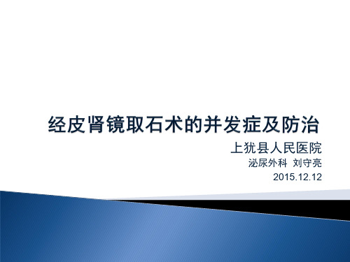 经皮肾镜取石术的并发症及防治