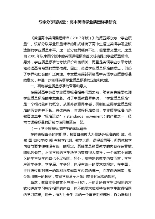 专家分享程晓堂：高中英语学业质量标准研究