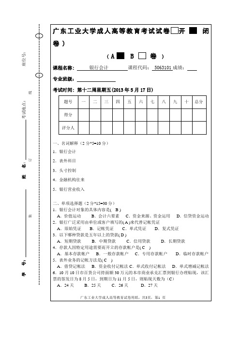 银行会计学A卷(含答案)