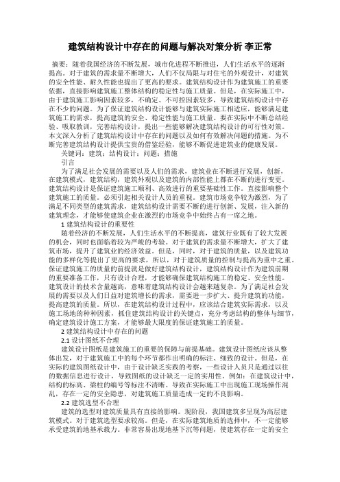 建筑结构设计中存在的问题与解决对策分析 李正常