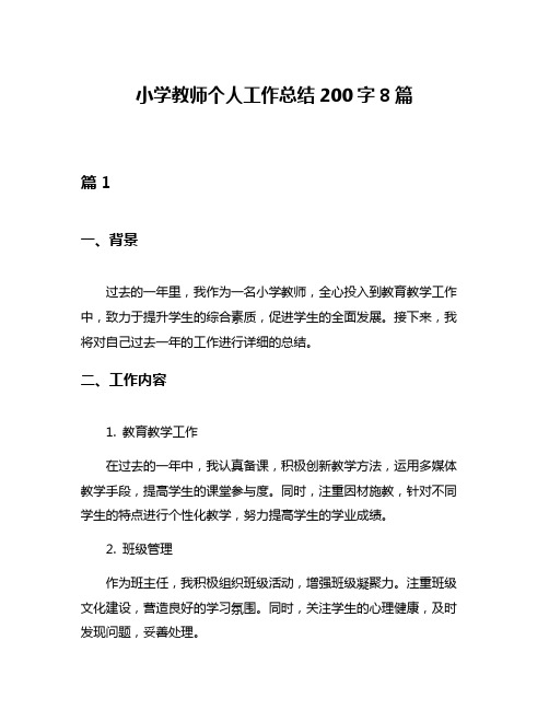 小学教师个人工作总结200字8篇