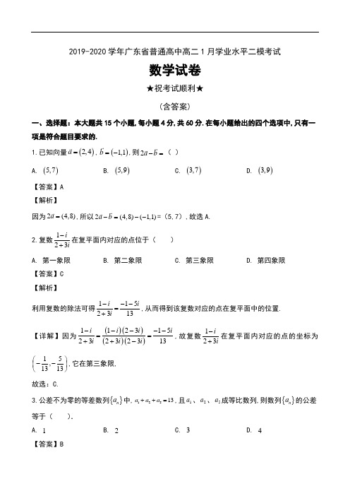 2019-2020学年广东省普通高中高二1月学业水平二模考试数学试卷及解析