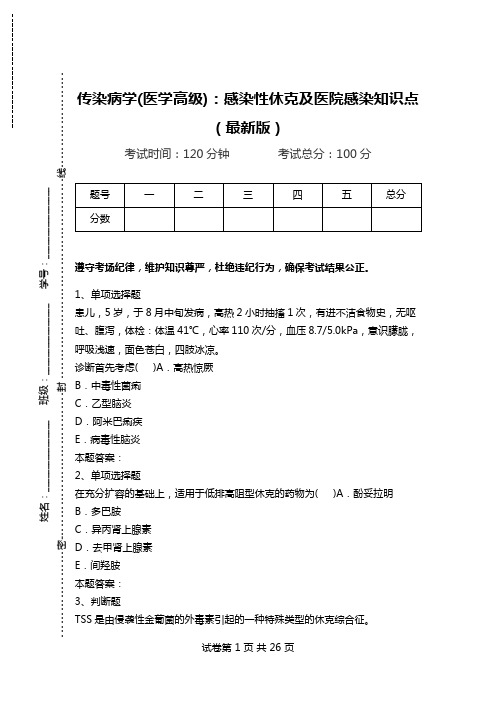 传染病学(医学高级)：感染性休克及医院感染知识点(最新版).doc