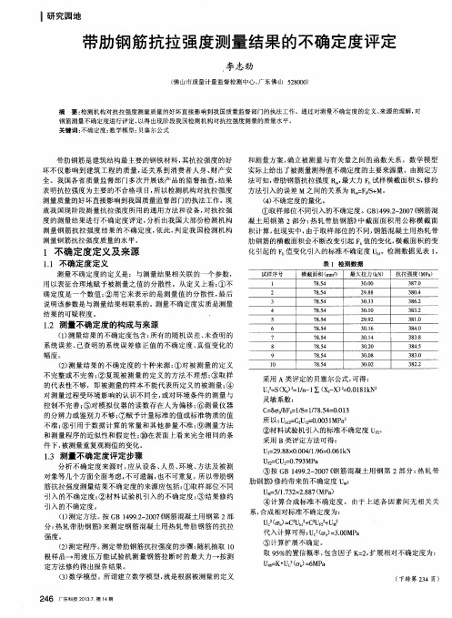 带肋钢筋抗拉强度测量结果的不确定度评定