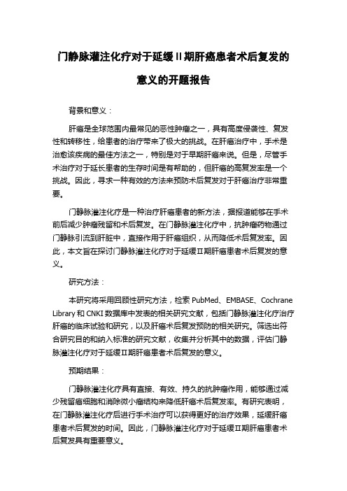 门静脉灌注化疗对于延缓Ⅱ期肝癌患者术后复发的意义的开题报告