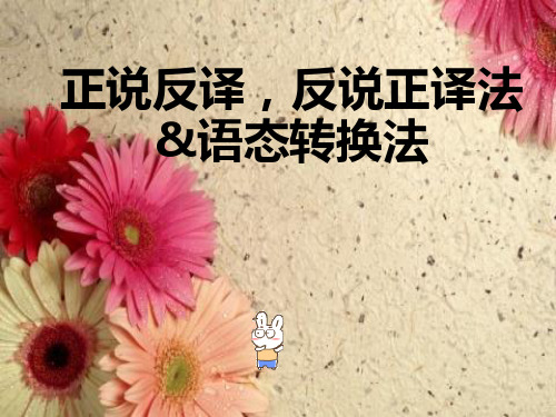 翻译技巧 之正说反译与反说正译