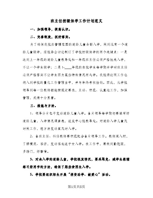 班主任控辍保学工作计划范文(三篇)