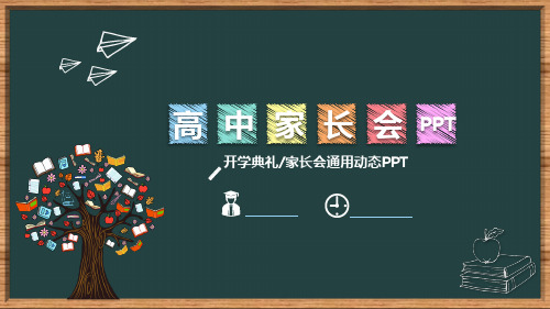 黑板风创意开学典礼高中生家长会PPT模板