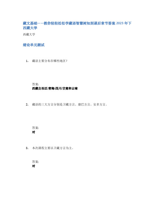 藏文基础——教你轻轻松松学藏语智慧树知到课后章节答案2023年下西藏大学