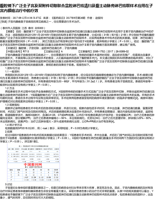 腹腔镜下广泛全子宫及双附件切除联合盆腔淋巴结清扫及腹主动脉旁