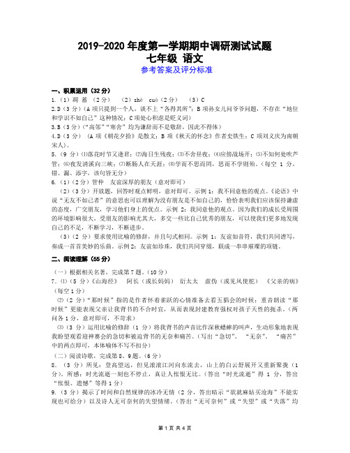 2019-2020年度第一学期期中调研试题答题卡七年级 语文参考答案